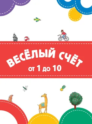 Книга-Весёлый счёт купить по низким ценам в интернет-магазине Uzum