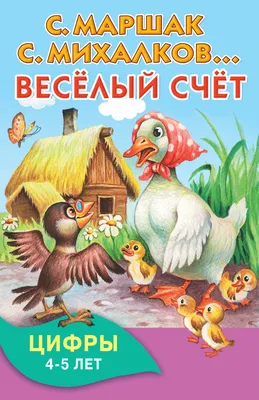 Иллюстрация 9 из 11 для Весёлый счёт в стихах и картинках - Михалков,  Карганова, Маршак | Лабиринт -