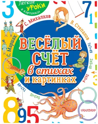 С. Маршак Весёлый счёт от одного до десяти. Читаем по слогам – Lookomorie