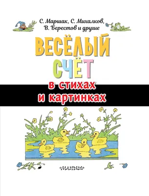 Книга УМка Весёлый счет от 1 до 10 Маршак 317956 купить по цене 270 ₽ в  интернет-магазине Детский мир