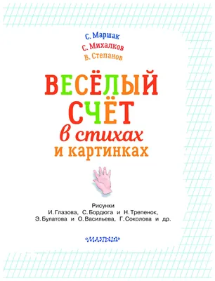 Купить книгу Весёлый счет. От одного до десяти — цена, описание, заказать,  доставка | Издательство «Мелик-Пашаев»