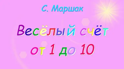 Веселый счет маршак #38