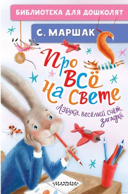 Первый счёт для малышей. Маршак С. Я., Михалков С. В., Усачёв А. А.  (4074291) - Купить по цене от  руб. | Интернет магазин 