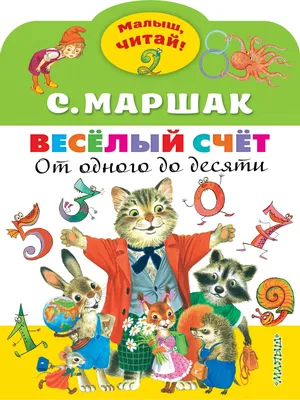 Веселый Счет В Стихах и картинках - купить дошкольного обучения в  интернет-магазинах, цены на Мегамаркет |