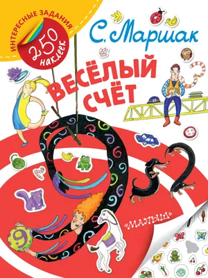 Купить Детская книжка-пазл Веселый счет. Пазлы. 6 шт. Пегас 9789669133540  недорого