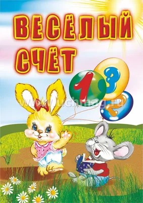 Тетрадь: Веселый счет. Часть 3. 7-8 лет (Банда умников) - УМНИЦА