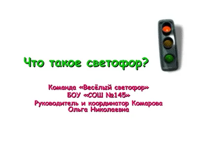 Купить Раскраска «Веселый светофор» в интернет-магазине  с доставкой  или самовывозом