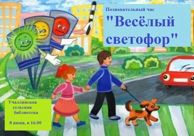 Рисунок Веселый светофор №122357 - «Правила дорожного движения глазами  детей» ( - )