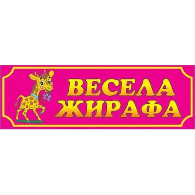 Купить Табличка Веселый жираф артикул 766 недорого в Украине с доставкой