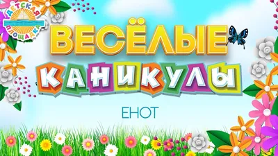 Кофтёныши поздравляют вас с Новым годом и желают весёлых каникул!