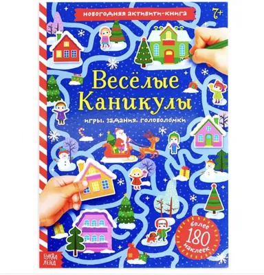 Книга развивающая "150 веселых заданий на каникулы" УИД купить по низкой  цене - Галамарт