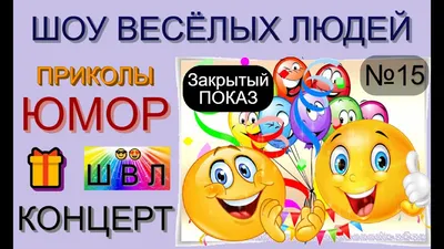 ЮМОР [1] ПАРАД ЮМОРИСТОВ I ШОУ ВЕСЁЛЫХ ЛЮДЕЙ I ЮМОРИСТИЧЕСКОЕ ШОУ {ЛУЧШИЕ  СБОРНИКИ ЮМОРА} #юмор - YouTube