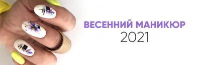 Самый модный весенний маникюр 2024-2025 - фото обзор весенних тенденций  дизайна