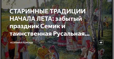 СТАРИННЫЕ ТРАДИЦИИ НАЧАЛА ЛЕТА: забытый праздник Семик и таинственная  Русальная неделя | Незримая помощь | Дзен