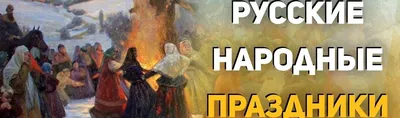 Муниципальное бюджетное учреждение культуры «Ямальский районный музей» |  Старинный древнеславянский языческий "Праздник Жаворонки"