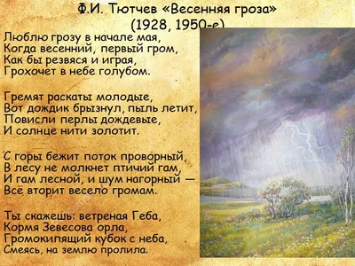 Презентация по литературе на тему "Анализ стихотворения Ф.И.Тютчева "Весенняя  гроза" (10 класс).