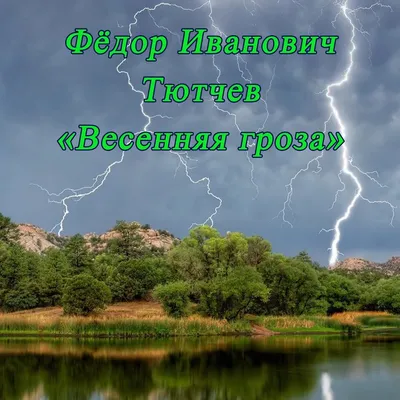 ТЮТЧЕВ Ф.И. | "ВЕСЕННЯЯ ГРОЗА"| Стихи Русских Поэтов | Аудио Стихи | Стихи  про весну | Стихи о весне - YouTube