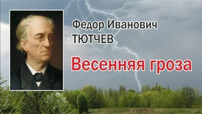 Весенняя гроза Тютчев (55 фото) - 55 фото