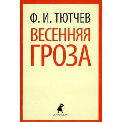 Иллюстрация 9 из 54 для Весенняя гроза - Тютчев, Фет | Лабиринт - книги.  Источник: Псевдоним