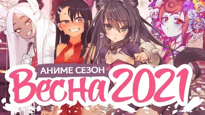 ВЕСЕННИЙ АНИМЕ СЕЗОН 2021 / SPRING ANIME SEASON 2021 - YouTube