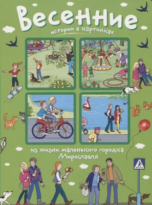 Книга Рассмотри, придумай, расскажи. Истории в картинках. Весенние истории  в картинках - отзывы покупателей на маркетплейсе Мегамаркет | Артикул:  100025584384