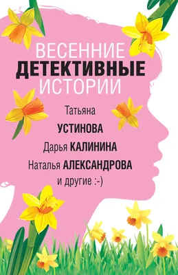 Еня и Еля. Весенние истории Гончарова Анна, цена — 392 р., купить книгу в  интернет-магазине