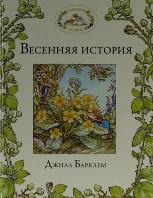 Сборник Весенние истории купить | Цена на читаем в школе и дома Весенние  истории в Москве