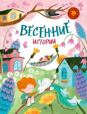 Сборник Весенние истории купить | Цена на читаем в школе и дома Весенние  истории в Москве