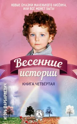 Весенние детективные истории, Татьяна Устинова – скачать книгу fb2, epub,  pdf на Литрес