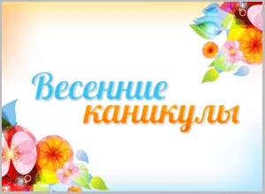 Открытки красивые открытки с весенними каникулами...