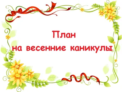 Весенние каникулы для школьников продлятся 9 дней - Білімді Ел -  Образованная страна