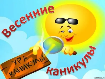 Весенние каникулы