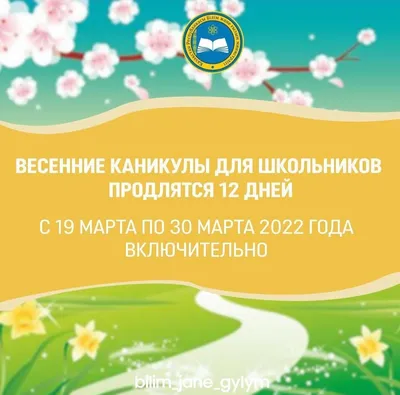 Сроки весенних каникул