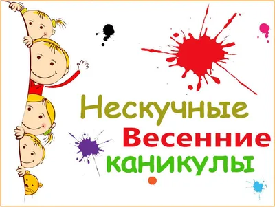 Полезные весенние каникулы © Средняя школа 13 г.Барановичи