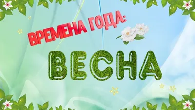 Стихотворение «Весенние месяцы (для малышей)», поэт Вишневская Татьяна