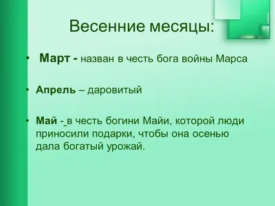 Весенние месяцы - online presentation