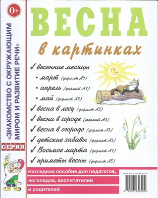 Приложение к лэпбуку «Весна» 1. «Весенние месяцы: Март. Апрель. Май» Це