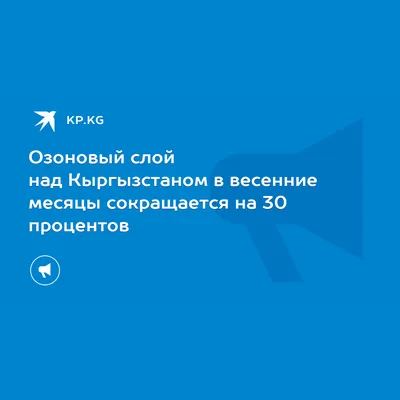 Озоновый слой над Кыргызстаном в весенние месяцы сокращается на 30  процентов - 