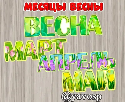 Месяцы весны - фото и картинки: 70 штук