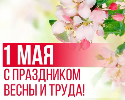 Дорогие земляки! Примите самые теплые поздравления с наступающим 1 мая-  Днем Весны и Труда! |  | Вязники - БезФормата