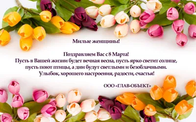 Поздравляем Вас с праздником Весны и Труда!