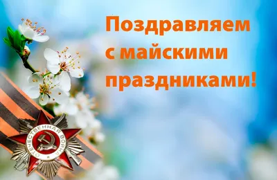 Майские праздники 2021 - Сибирский Дом Кровли