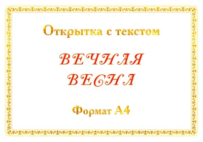 Открытка с текстом песни «ВЕЧНАЯ ВЕСНА»