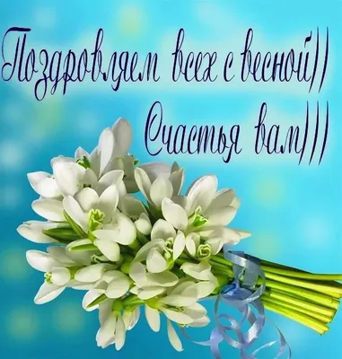 We cordially congratulate you on the upcoming spring holiday!