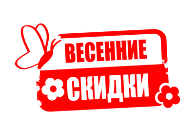 Предчувствие весны! Дарим приятные скидки к началу сезона!