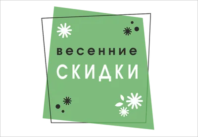 Теплые весенние скидки