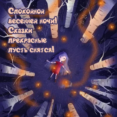 Картинки "Спокойной весенней ночи!" (201 шт.)