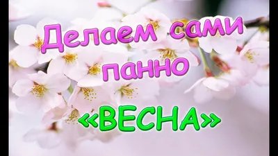 Набор для вышивания "Сделай своими руками" В-35 "Весенние мечты" 14 х 13 см  купить за 529,00 ₽ в интернет-магазине Леонардо