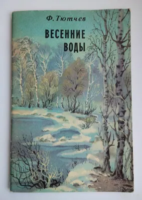 Ф. Тютчев Весенние воды Стихотворения Стихи купить на | Аукціон для  колекціонерів  