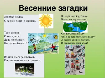 ВЕСЕННИЕ СТИХИ И ЗАГАДКИ ДЛЯ ДЕТЕЙ 3 лет, 4-5 лет и 6+! | Юлия Кунгурцева |   | Дзен